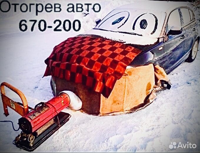 Отогрев автомобиля