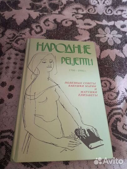 Народные рецепты 1700-1990