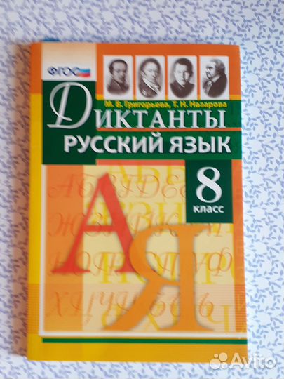 Сборники диктантов для 5-9 кл