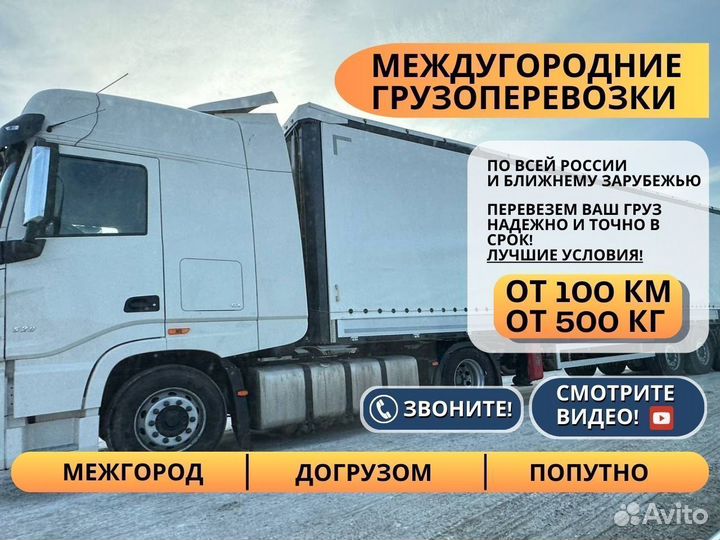 Грузоперевозки Межгород Фура 1-20 тонн