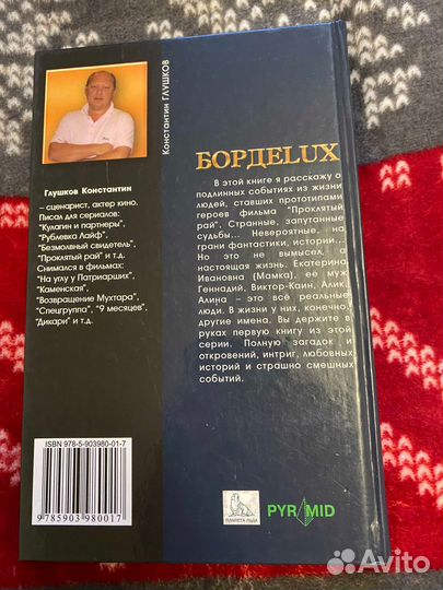 Книга Константина Глушкова бордеlux