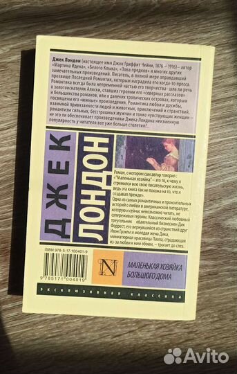 Джек Лондон: Маленькая хозяйка Большого дома