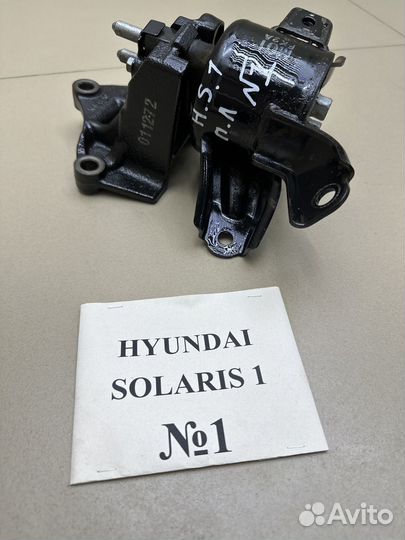 Подушка двигателя Hyundai Solaris 1