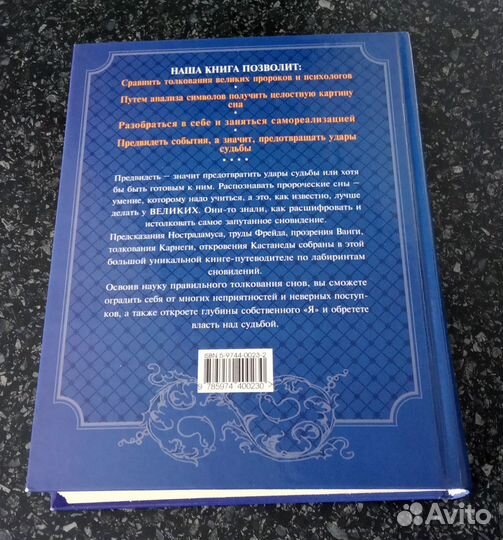 Книга «Новый сонник великих»