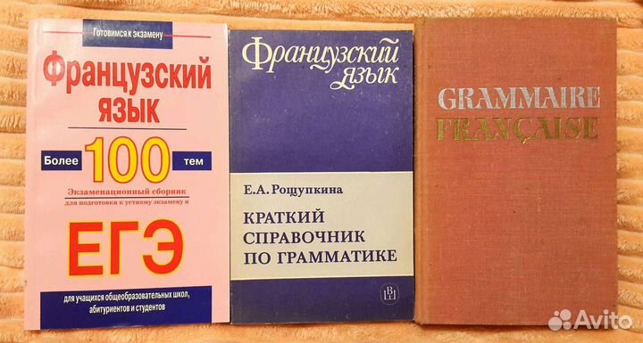 Французский язык. Словари, учебные пособия