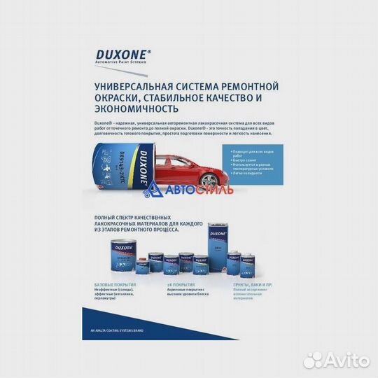 Краска автомобильная Duxone DX236 Лада Бежевая 2К