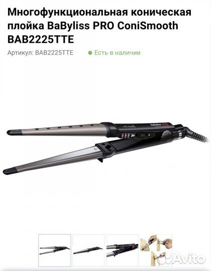 Плойка для волос BaByliss PRO ConiSmooth