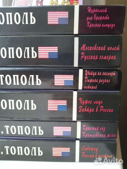 Книги Э. Тополь 7 томов