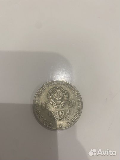 Монета. 100 лет со дня рождения Ленина. Оригинал