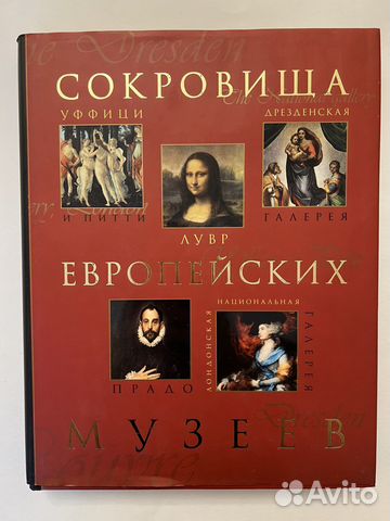 Сокровища европейских музеев. 2005г