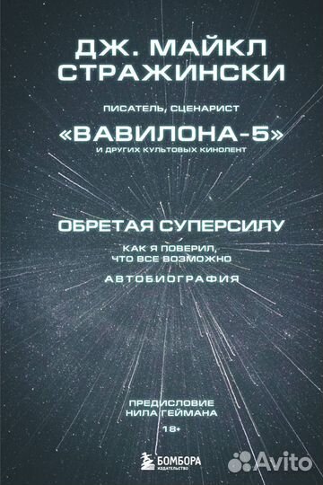 Дж. Майкл Стражински «Обретая суперсилу»