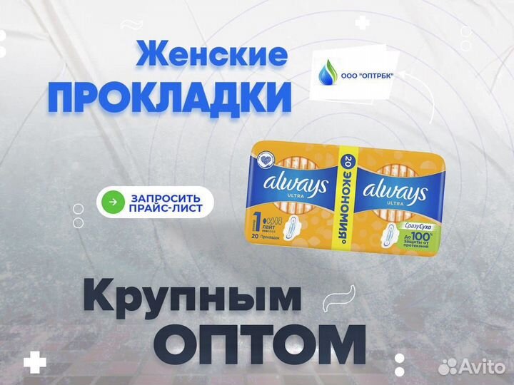 Женские прокладки оптом