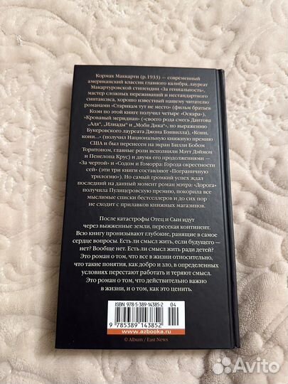 «Дорога» Кормак Маккарти, роман