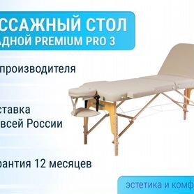 Массажный складной стол Mizomed Premium Pro 3, беж