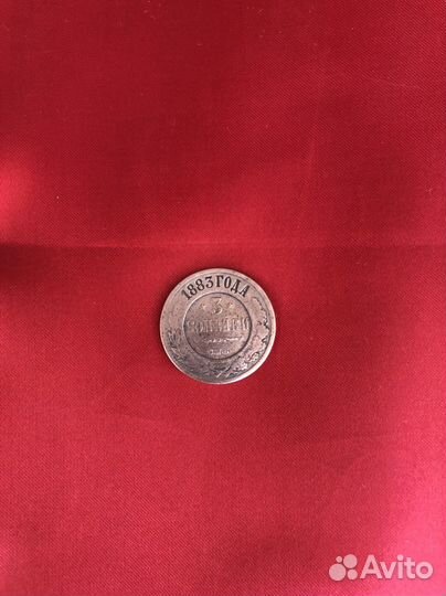 Монета три копейки