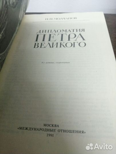 Н. Молчанов. Дипломатия Петра Великого