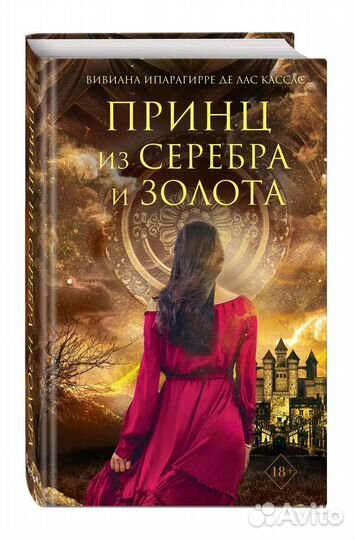 Принц из серебра и золота книга новая