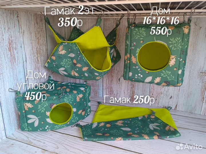 Гамак, тоннель, домик, мешок спальник для грызунов