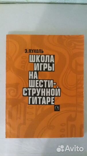 Самоучитель игры на гитаре Э. Пухоль