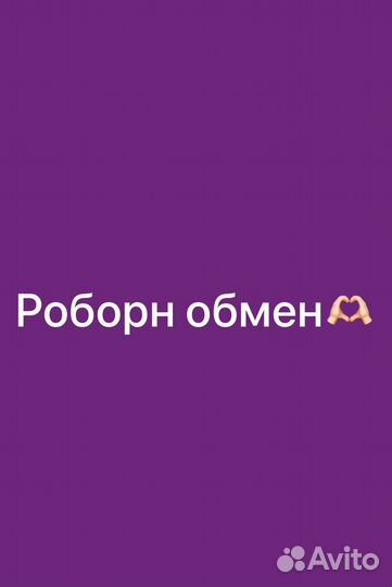 Реборн обмен