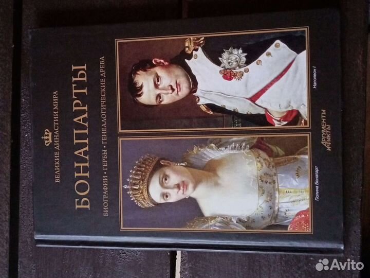 Бонапарта. Великие династии мира