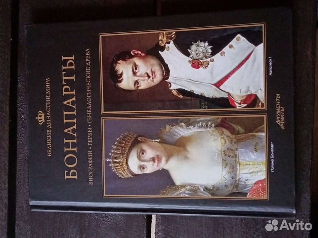 Бонапарта. Великие династии мира