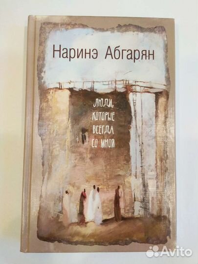 Книга Наринэ Абгарян Люди, которые всегда со мной