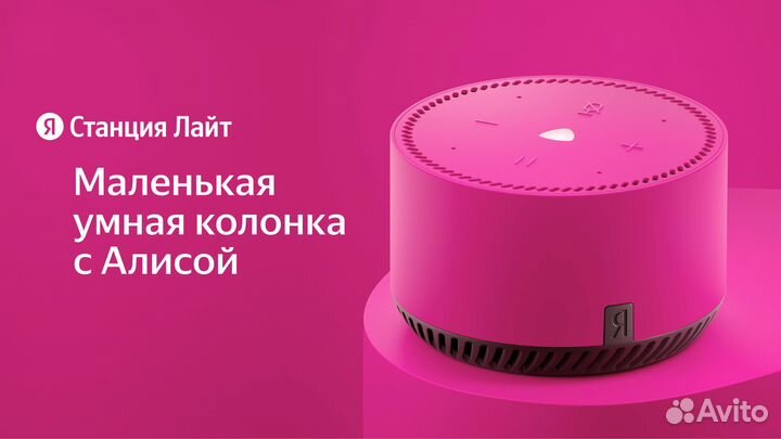 Умная колонка Яндекс Станция Лайт Фламинго новая