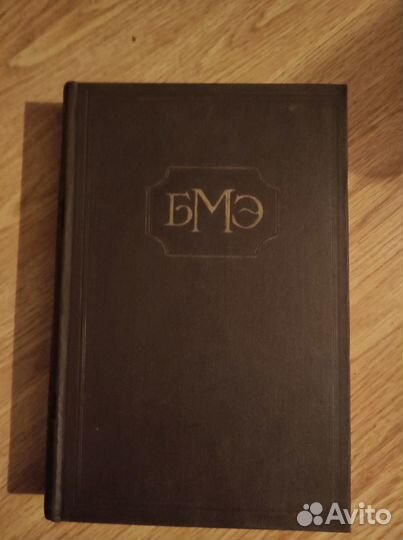 Большая медицинская энциклопедия 1956-1964г