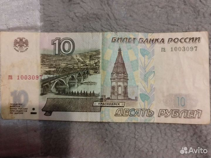 Купюра 10 рублей