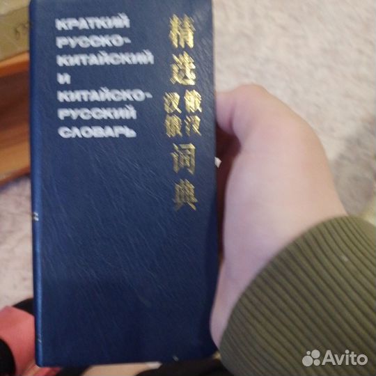 Книга руско китайская словарь