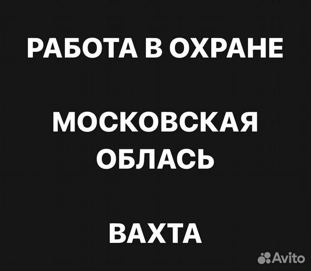 Работа охрана