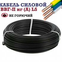 Кабель ввг п нг LS 3х2,5