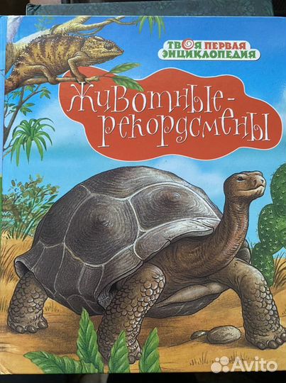 Твоя первая энциклопедия. Животные-рекордсмены