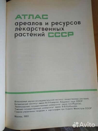 Атлас ареалов лекарственных растений СССР