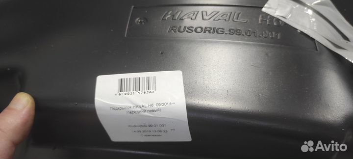 Подкрылок haval H6, 09/2014- (передний левый)