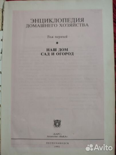 Энциклопедия домаш. хозяйства 1 Наш дом сад огород