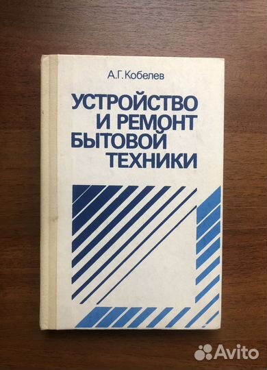 Устройство и ремонт бытовой техники. 1994