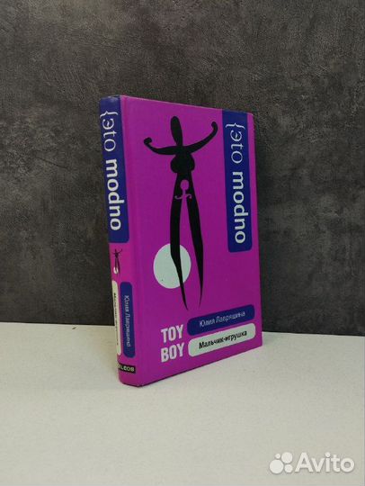 Ю. Лавряшина. Мальчик-игрушка