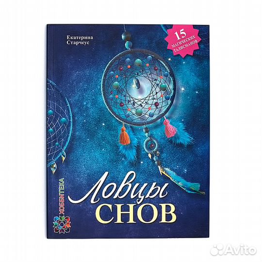 Екатерина Старчеус - Ловцы снов