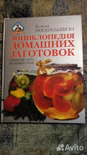 Поскребышева Г.И. - Энциклопедия домашних заготовок. Ароматы лета на зимнем столе | VK