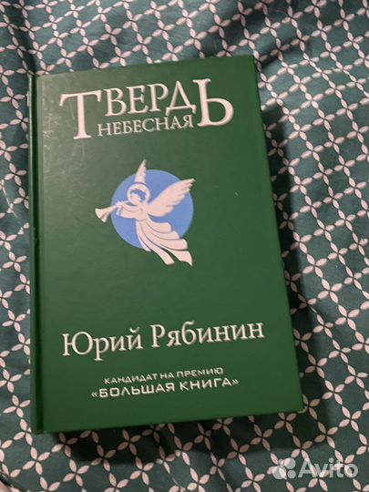 Твердь небесная, Рябинин Юрий
