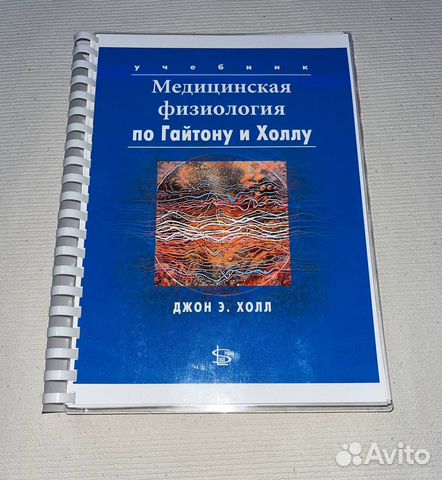 Медицинская физиология по гайтону