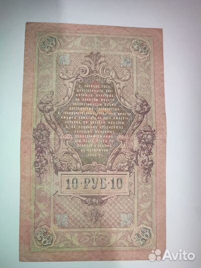 Банкнота 10 рублей 1909