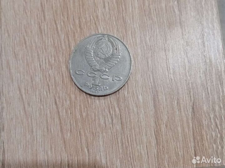 Монета 1 рубль СССР