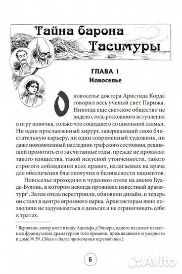 Андре Лори. Тайна барона Тасимуры (пи)