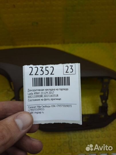 Декоративная накладка на торпедо LADA Xray 21129