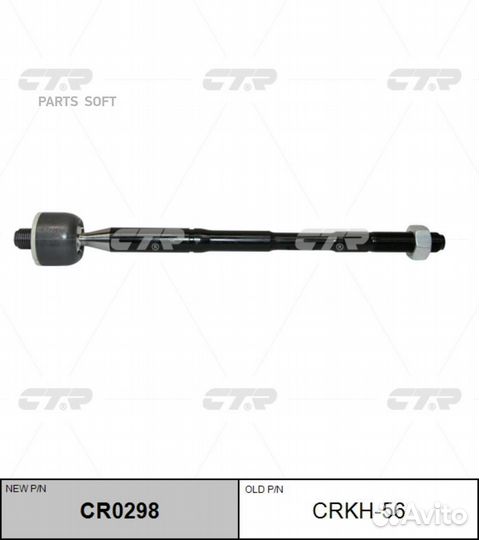 CTR CR0298 / crkh-56 Тяга рулевая перед прав/лев