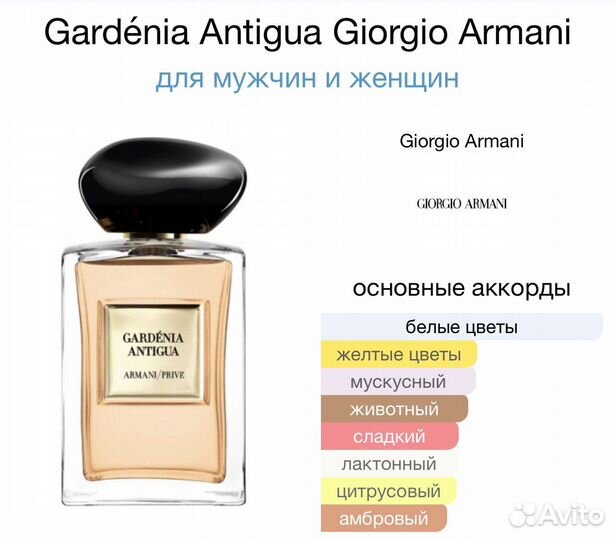 Armani gardenia antigua парфюм делюсь