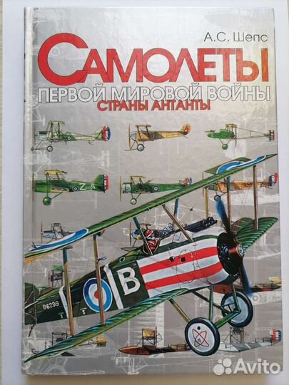 Самолеты Первой мировой войныШепс А. С